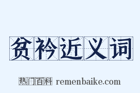 贫衿近义词是什么意思的图片